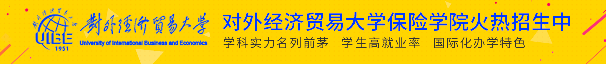 对外经济贸易大学保险学院火热招生中