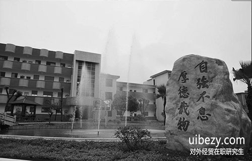 对外经济贸易大学在职研究生